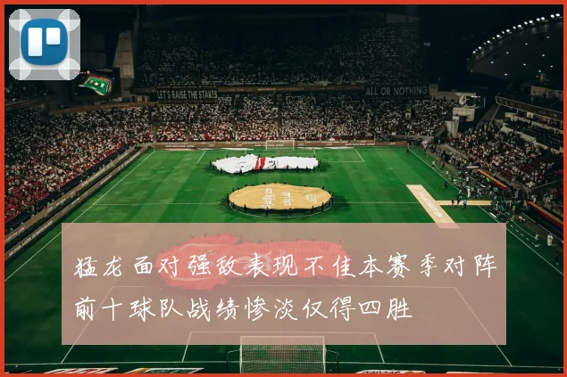 猛龙面对强敌表现不佳本赛季对阵前十球队战绩惨淡仅得四胜