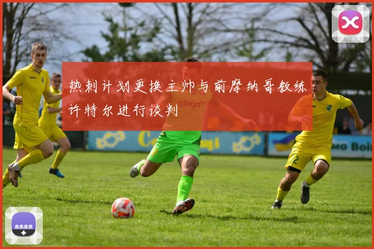 热刺计划更换主帅与前摩纳哥教练许特尔进行谈判