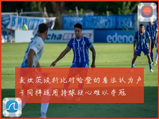 麦坎茨谈科比对哈登的看法认为卢卡同样适用持球核心难以夺冠