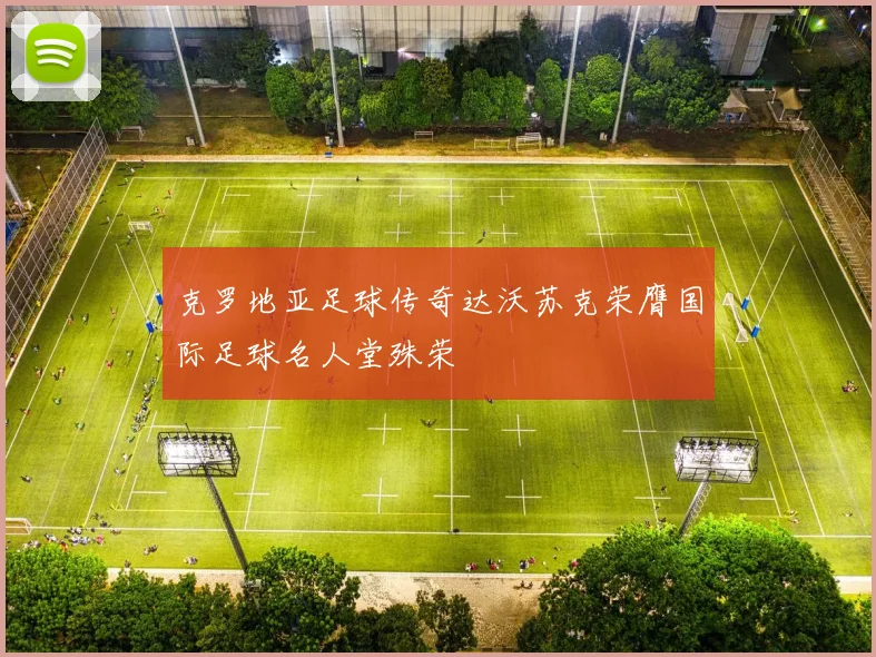 克罗地亚足球传奇达沃苏克荣膺国际足球名人堂殊荣