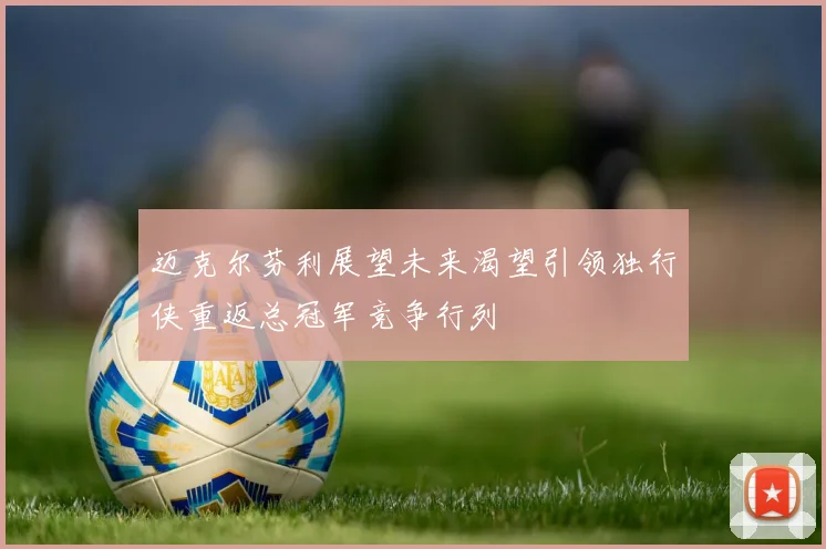 迈克尔芬利展望未来渴望引领独行侠重返总冠军竞争行列