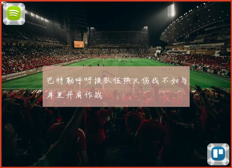 巴特勒呼吁换队伍热火伤我不如与库里并肩作战