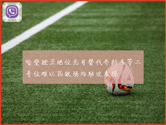 哈登控卫地位无可替代乔科韦等二号位难以匹敌场均助攻表现