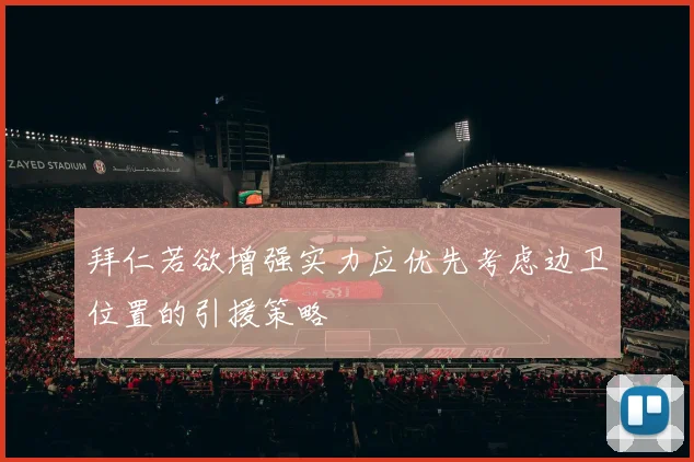 拜仁若欲增强实力应优先考虑边卫位置的引援策略