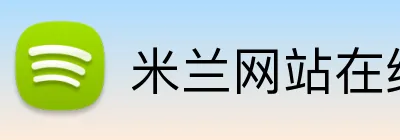 米兰网站在线登入 logo